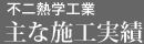 不二熱学工業 主な施工事例