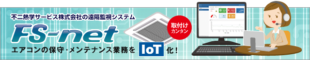不二熱学サービスの遠隔監視システムFS-net