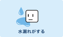 水漏れがする